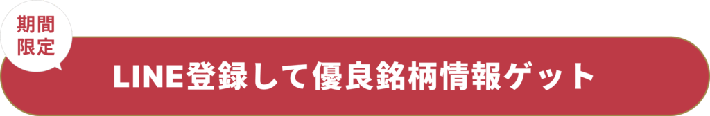 LINE登録して優良銘柄情報ゲット